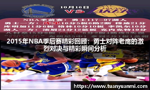 2015年NBA季后赛精彩回顾:勇士对阵老鹰的激烈对决与精彩瞬间分析